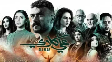 متى يُعرض الحلقة الأخيرة من مسلسل “علي كلاي” أحمد العوضي؟